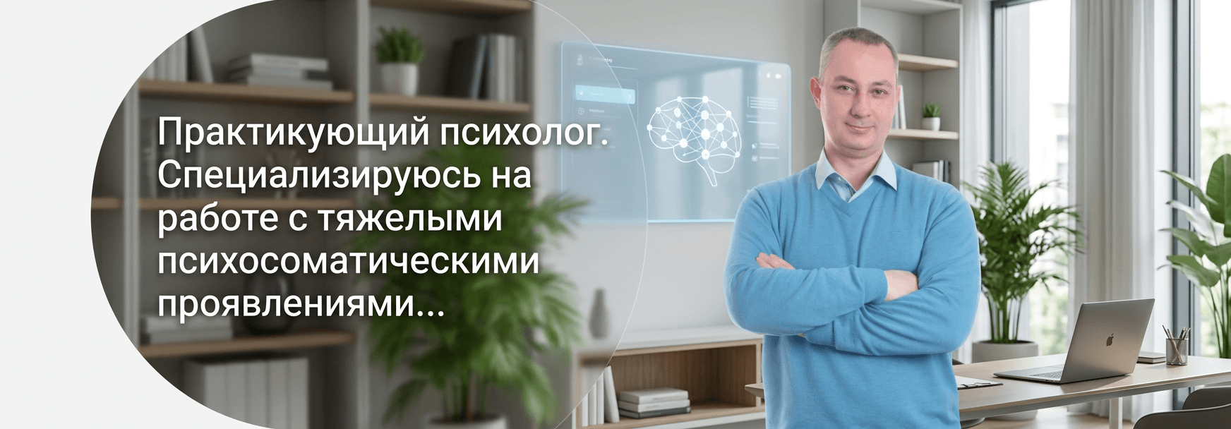Александр Леконцев — практикующий психолог онлайн, специалист по психосоматике и НГМ